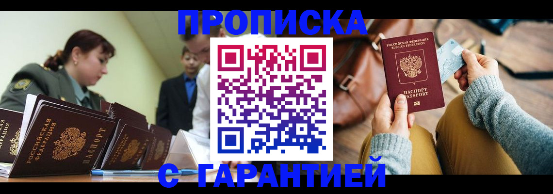 прописка в квартире в Звенигороде